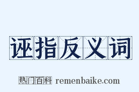 诬指反义词是什么意思的图片